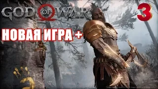 GOD OF WAR ¤ НОВАЯ ИГРА +  #3  СЛОЖНОСТЬ: БОГ ВОЙНЫ