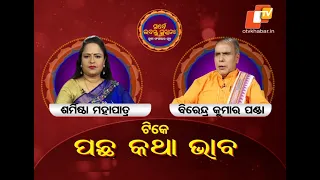 SARBE BHABANTU SUKHINAHA_EP_3880_28th July 2023|ଟିକେ ପଛ କଥା ଭାବ