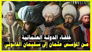 The successors of the Ottoman Empire in order from the founder Othman to Suleiman the Magnificent