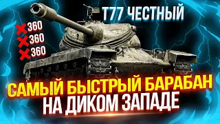 T77 - 1.100 УРОНА ЗА 4 СЕКУНДЫ! — ОЧЕНЬ "ЧЕСТНЫЙ" БАРАБАН 💥 ТЕСТ-ДРАЙВ