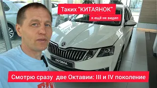 Octavia A7 и A8 доступны на российском рынке. Однако китайская версия сильно отличается