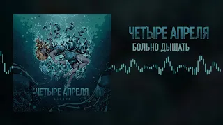 4 Апреля - Больно дышать