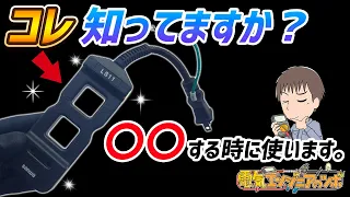 家電製品の電流測定はどうやって測定する？コンセントセパレータ又は自作ケーブルを用いて実際に測定