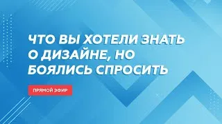 Что вы хотели знать о дизайне, но боялись спросить