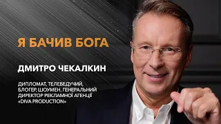 Дмитро Чекалкин — дипломат, телеведучий, блогер, шоумен. / «Я бачив Бога»
