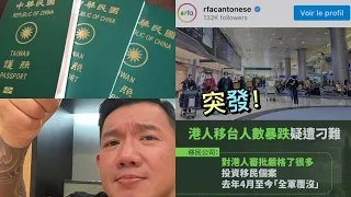 香港人移民台灣人數急跌 如今港人移民台灣比移民歐美還要難？