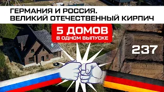 Обзор домов из немецкого и российского кирпича. | Muhr vs Скрябин | Петровское парк