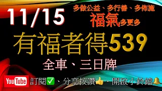 11月15,16,17日-賀中15,30,‼️可收尋LINE ID:53994178繼續免費為大家服務‼️有福者得 今彩 539