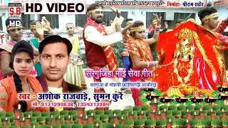 HD Video अशोक राजवाड़े CG jas Geet नव दिन सेवा तोर गावे Nav Din Seva Tor Gave Ashok Rajwade Suman