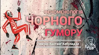 Феноменологія чорного гумору. Вахтанґ Кебуладзе