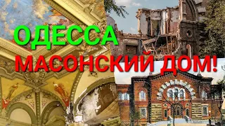 Масонский дом сегодня. Культура Одессы умирает. Памятники архитектуры уходят один за одним. История.