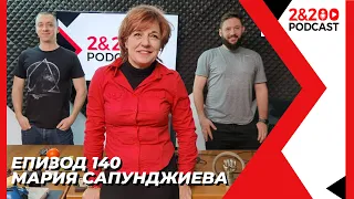 2&200podcast: Мария Сапунджиева (еп.140)