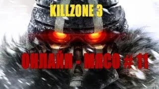 Онлайн - мясо! - Killzone 3 # 11