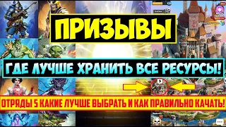 ПРИЗЫВЫ / ГДЕ ЛУЧШЕ ХРАНИТЬ РЕСУРСЫ И КАК ПРАВИЛЬНО КАЧАТЬ 5 ОТРЯДЫ! Empires Puzzles Гладий Спартой