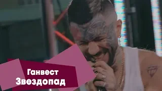 Ганвест - Звездопад (LIVE: Брать живьём на о2тв)