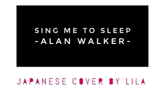 Sing Me To Sleep - Alan Walker (Japanese Cover by LILA)