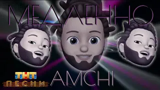 «МЕДЛЕННО» AMCHI — ПЕСНИ на ТНТ * MEMOJI KARAOKE