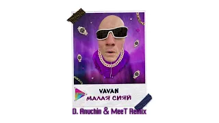 VAVAN - Малая сияй (D. Anuchin & MeeT Remix) | Mod Video