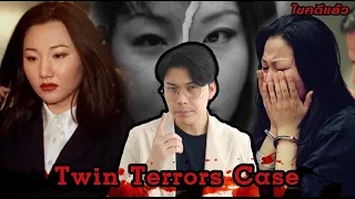 “ Twin Terrors case ” แฝดอำมหิต คิดไม่ซื่อ | เวรชันสูตร Ep.107