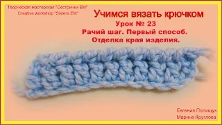 УЧИМСЯ ВЯЗАТЬ КРЮЧКОМ. УРОК № 23 "Рачий шаг. Первый способ. Отделка края изделия"