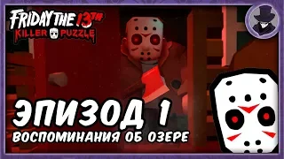 FRIDAY the 13th KILLER PUZZLE  | ЭПИЗОД 1 | ВОСПОМИНАНИЯ ОБ ОЗЕРЕ | ПРОХОЖДЕНИЕ