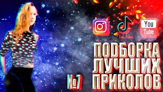 10 МИНУТ СМЕХА | ЛУЧШИЕ ПРИКОЛЫ  ОКТЯБРЬ 2020 | INSTAGRAM TIK TOK YOUTUBE | ржака до слез угар №7