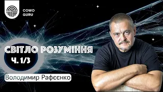 Вступ в літературу і метод розбору. Володимир Рафєєнко (Ч. 1/3)