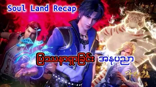 Soul land 1 recap အပိုင္း ၁၀ #soulland