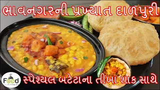 ભાવનગરની પ્રખ્યાત દાળપુરી સ્પેશ્યલ બટેટાના તીખા શાક સાથે | Bhavnagar Street Food | Dal Puri recipe