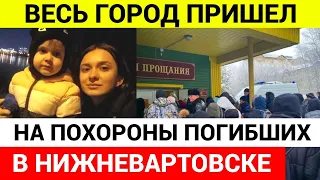 в Нижневартовске прошли похороны. Произошёл взрыв газа