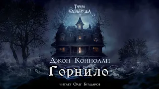 🐙[УЖАСЫ] Джон Коннолли - Горнило. Тайны Блэквуда. Аудиокнига. Читает Олег Булдаков