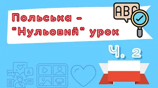 Польська для початківців – "Нульовий" урок – Частина 2