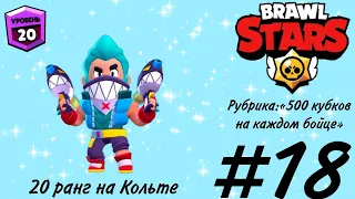 Brawl Stars. 20 ранг на Кольте. Рубрика:«500 кубков на каждом бойце». #18.