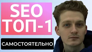 SEO продвижение САМОСТОЯТЕЛЬНО: пошаговая инструкция как продвинуть сайт в 2024, курс по раскрутке