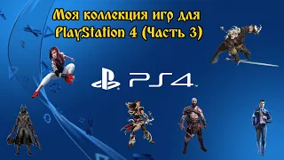 Моя коллекция игр для PlayStation 4 (Часть 3)