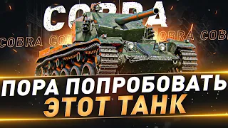 Cobra ● Пора попробовать этот танк