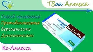 Ко-амлесса (периндоприла терт-бутиламин, индапамид, амлодипин) показания, описание, отзывы