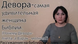 Девора - пророчица и судья. Кто такой судья и пророк Израиля.