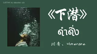 [thaisub pinyin แปลเพลง] ดำดิ่ง《下潜》(xià qián)  川青、Morerare  ซับไทย