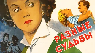 Разные судьбы (1956)