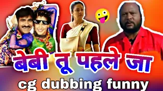 BABY TU PAHLE JA VIRAL VIDEOS 🤣VIRAL FANNY VIDEOS | CG DUBBING FUNNY VIDEOS|CG COMEDY BY DEEPAK YADU