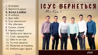 Авен-Єзер 2 – Ісус вернеться (2021)