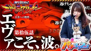 パチンコ新台【エヴァ未来への咆哮から逃げちゃダメだ】最速!?パチタリアン 第15回《ビワコ》新世紀エヴァンゲリオン〜未来への咆哮〜［パチンコ］