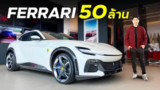 รู้ก่อนซื้อ Ferrari Purosangue : ม้าอ้วน 4 ประตู V12 คันแรกของโลก กับค่าตัว 50 ล้าน !!