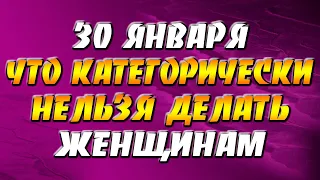 30 января — Антонов день: что категорически нельзя делать женщинам