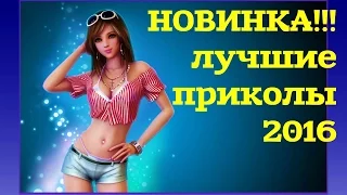 Приколы 2016 лучшие подборка,best video new 2016