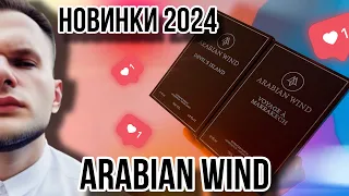 ARABIAN WIND НОВИНКИ 2024  ✨ Voyage à Marrakech Extrait / Devil's Island Extrait