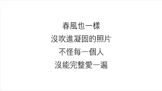 王菲 (Faye Wong)—【匆匆那年】 電影 《匆匆那年》 主題曲 歌詞 中国語