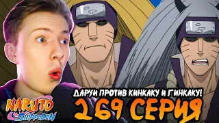 ДАРУИ ПРОТИВ КИНКАКУ И ГИНКАКУ!! Наруто Шиппуден (Ураганные Хроники) / Naruto 269 серия ¦ Реакция