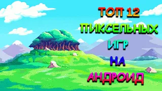 🎮 ТОП 12 Пиксельных игр на АНДРОИД и IOS | ЛУЧШИЕ Пиксельные игры на ТЕЛЕФОН! 📲